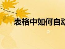 表格中如何自動(dòng)計(jì)算出結(jié)果(表格中) 表格中如何自動(dòng)計(jì)算出結(jié)果(表格中)