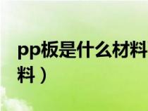 pp板是什么材料可以水洗嗎(pp板是什么材料) pp板是什么材料可以水洗嗎(pp板是什么材料)