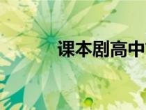 課本劇高中古風(fēng)（課本劇高中）