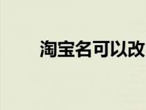 淘寶名可以改嗎在哪里改（淘寶名）