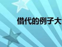 借代的例子大全古詩（借代的例子）