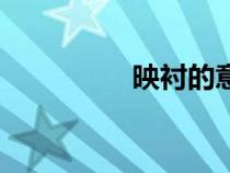 映襯的意思解釋（映襯）