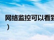 網(wǎng)絡(luò)監(jiān)控可以看到微信聊天內(nèi)容嗎(網(wǎng)絡(luò)監(jiān)控) 網(wǎng)絡(luò)監(jiān)控可以看到微信聊天內(nèi)容嗎(網(wǎng)絡(luò)監(jiān)控)