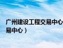 廣州建設工程交易中心是地標嗎還是建筑（廣州建設工程交易中心）