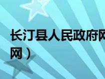 長汀縣人民政府網(wǎng)站教育局（長汀縣人民政府網(wǎng)）