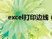 excel打印邊線（excel表格打印區(qū)域線）