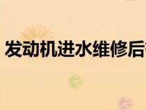 發(fā)動機(jī)進(jìn)水維修后有什么影響(發(fā)動機(jī)進(jìn)水) 發(fā)動機(jī)進(jìn)水維修后有什么影響(發(fā)動機(jī)進(jìn)水)