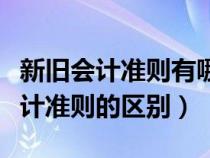 新舊會計(jì)準(zhǔn)則有哪些變化(新會計(jì)準(zhǔn)則與舊會計(jì)準(zhǔn)則的區(qū)別) 新舊會計(jì)準(zhǔn)則有哪些變化(新會計(jì)準(zhǔn)則與舊會計(jì)準(zhǔn)則的區(qū)別)