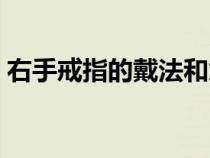 右手戒指的戴法和意義（戒指的戴法和意義）
