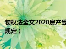物權(quán)法全文2020房產(chǎn)受到侵權(quán)的法律條款(物權(quán)法對房屋的規(guī)定) 物權(quán)法全文2020房產(chǎn)受到侵權(quán)的法律條款(物權(quán)法對房屋的規(guī)定)