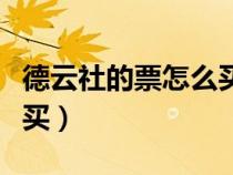德云社的票怎么買在哪里買（德云社的票怎么買）