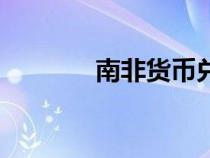 南非貨幣兌美元（南非貨幣）