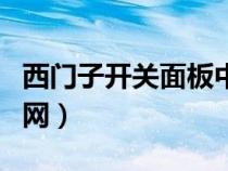 西門子開關(guān)面板中國(guó)官網(wǎng)(西門子開關(guān)面板官網(wǎng)) 西門子開關(guān)面板中國(guó)官網(wǎng)(西門子開關(guān)面板官網(wǎng))