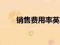 銷(xiāo)售費(fèi)用率英文縮寫(xiě)(銷(xiāo)售費(fèi)用率) 銷(xiāo)售費(fèi)用率英文縮寫(xiě)(銷(xiāo)售費(fèi)用率)