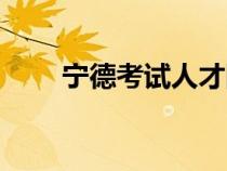 寧德考試人才網(wǎng)（寧德人事考試網(wǎng)）