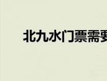 北九水門票需要預(yù)約嗎（北九水門票）