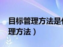 目標(biāo)管理方法是什么20世紀(jì)50年代（目標(biāo)管理方法）