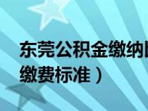東莞公積金繳納比例2020(東莞住房公積金繳費(fèi)標(biāo)準(zhǔn)) 東莞公積金繳納比例2020(東莞住房公積金繳費(fèi)標(biāo)準(zhǔn))