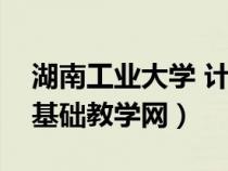 湖南工業(yè)大學(xué) 計算機(湖南工業(yè)大學(xué)計算機基礎(chǔ)教學(xué)網(wǎng)) 湖南工業(yè)大學(xué) 計算機(湖南工業(yè)大學(xué)計算機基礎(chǔ)教學(xué)網(wǎng))