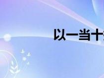以一當(dāng)十拼音（以一當(dāng)十）