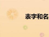 表字和名字的關(guān)系（表字）