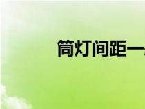 筒燈間距一般多少（筒燈間距）
