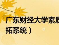 廣東財經(jīng)大學(xué)素質(zhì)拓展中心(廣東財經(jīng)大學(xué)素拓系統(tǒng)) 廣東財經(jīng)大學(xué)素質(zhì)拓展中心(廣東財經(jīng)大學(xué)素拓系統(tǒng))