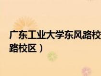 廣東工業(yè)大學(xué)東風(fēng)路校區(qū)屬于什么街道(廣東工業(yè)大學(xué)東風(fēng)路校區(qū)) 廣東工業(yè)大學(xué)東風(fēng)路校區(qū)屬于什么街道(廣東工業(yè)大學(xué)東風(fēng)路校區(qū))