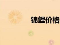 錦鯉價(jià)格排行（錦鯉價(jià)格）