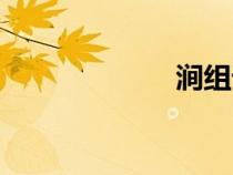澗組詞（建組詞）