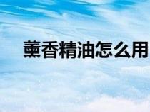 薰香精油怎么用（香熏精油的使用方法）