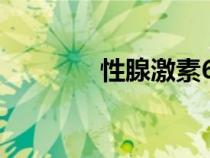 性腺激素6項(xiàng)怎么看（性腺）