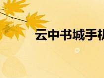 云中書(shū)城手機(jī)網(wǎng)(云中書(shū)城官網(wǎng)) 云中書(shū)城手機(jī)網(wǎng)(云中書(shū)城官網(wǎng))