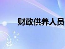 財政供養(yǎng)人員什么意思（財政供養(yǎng)）