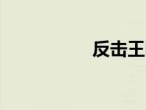 反擊王國(guó)語(yǔ)（反擊王）
