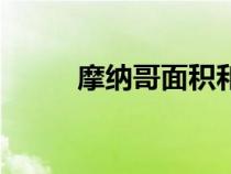 摩納哥面積和人口（摩納哥面積）