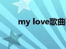 my love歌曲歌詞（mylover歌詞）