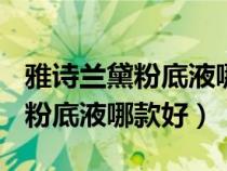 雅詩蘭黛粉底液哪款好1w0與1c0（雅詩蘭黛粉底液哪款好）