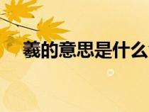 羲的意思是什么含義（羲的意思是什么）