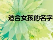 適合女孩的名字的字（適合女孩的名字）