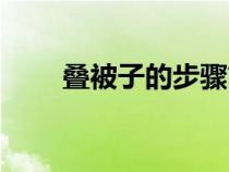疊被子的步驟簡寫（疊被子的步驟）