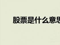 股票是什么意思大白話（股票是什么）