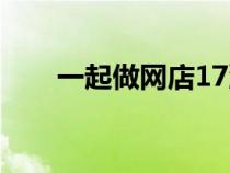 一起做網(wǎng)店17潮汕（一起做網(wǎng)店17）