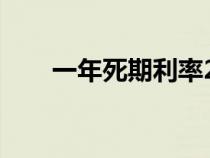 一年死期利率2023(一年死期利率) 一年死期利率2023(一年死期利率)