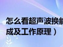 怎么看超聲波換能器的頻率（超聲波換能器組成及工作原理）