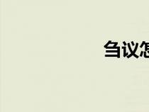 芻議怎么讀（芻議）