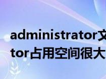 administrator文件夾 占滿c盤（administrator占用空間很大）