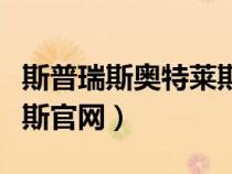 斯普瑞斯奧特萊斯營業(yè)時間（斯普瑞斯奧特萊斯官網(wǎng)）