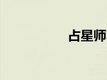 占星師左右（占星師）