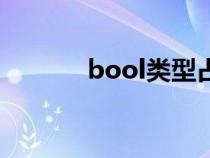 bool類型占幾位（bool類型）